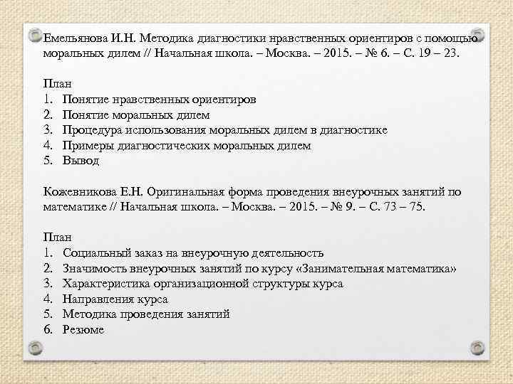 Емельянова И. Н. Методика диагностики нравственных ориентиров с помощью моральных дилем // Начальная школа.