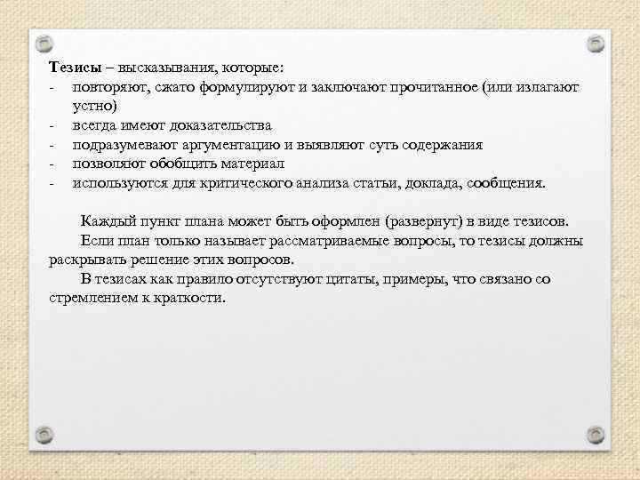 Тезисы – высказывания, которые: - повторяют, сжато формулируют и заключают прочитанное (или излагают устно)