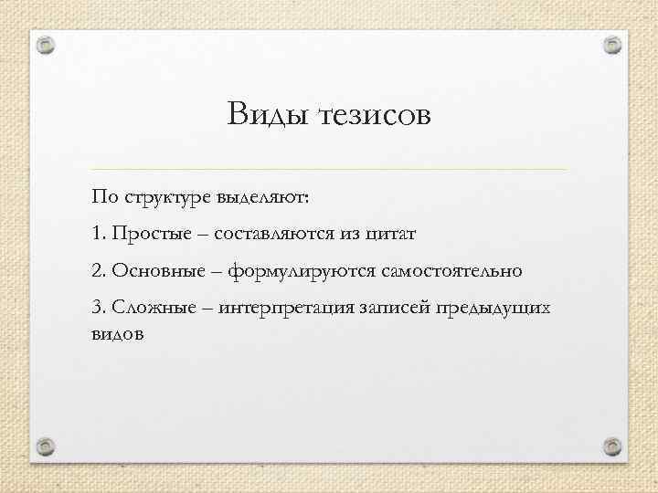 Виды тезисов По структуре выделяют: 1. Простые – составляются из цитат 2. Основные –