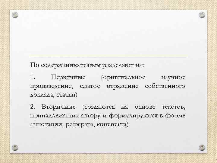 По содержанию тезисы разделяют на: 1. Первичные (оригинальное научное произведение, сжатое отражение собственного доклада,