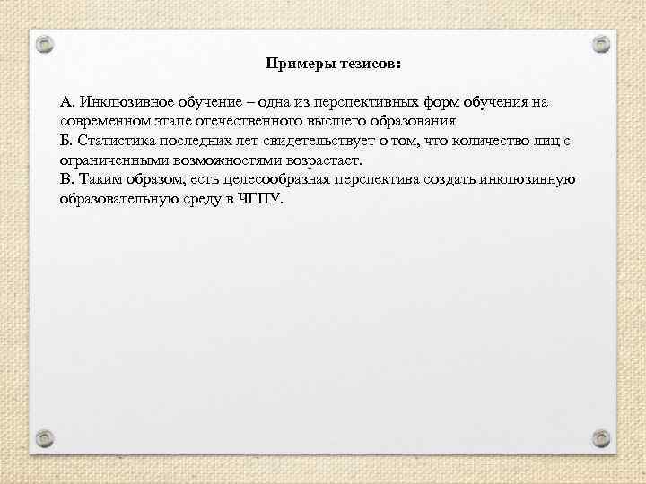 Примеры тезисов: А. Инклюзивное обучение – одна из перспективных форм обучения на современном этапе