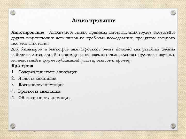 Аннотирование – Анализ нормативно-правовых актов, научных трудов, словарей и других теоретических источников по проблеме