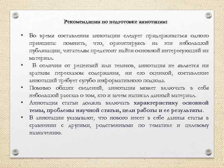 Рекомендации по подготовке аннотации: • Во время составления аннотации следует придерживаться одного принципа: помнить,