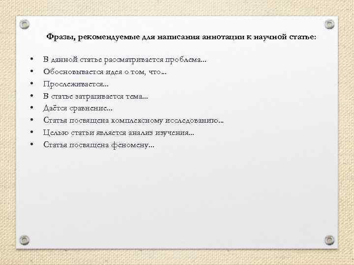 Фразы, рекомендуемые для написания аннотации к научной статье: • • В данной статье рассматривается