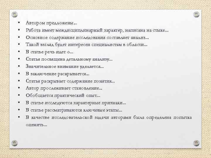  • • • • Автором предложены. . . Работа имеет междисциплинарный характер, написана