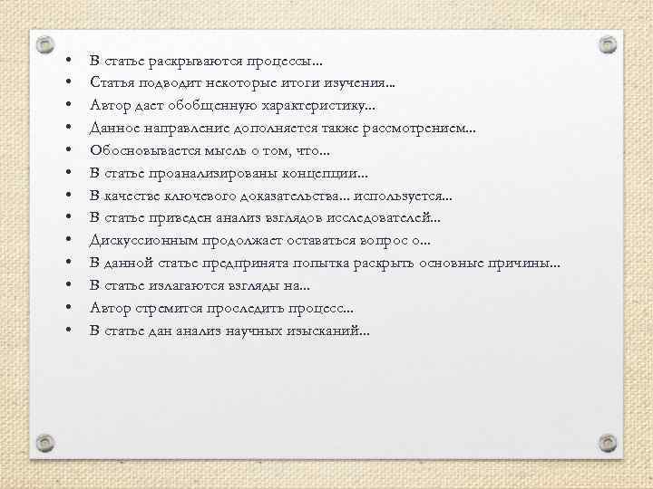  • • • • В статье раскрываются процессы. . . Статья подводит некоторые