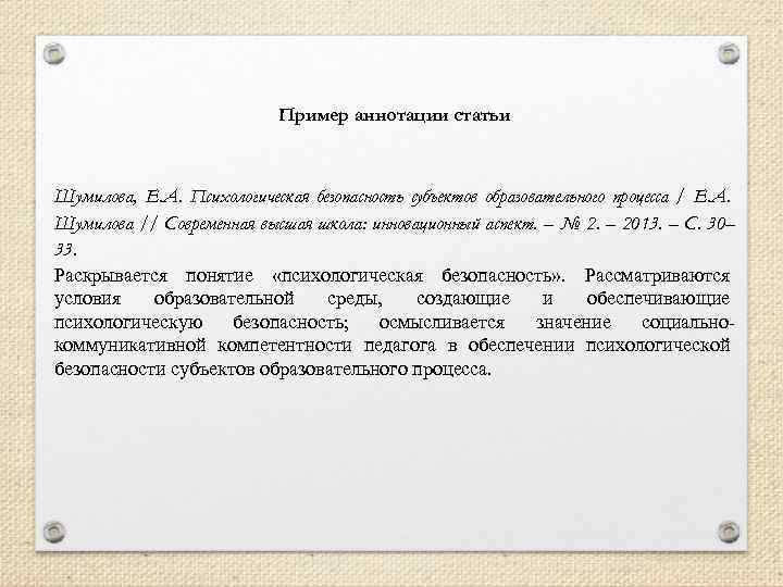 Пример аннотации статьи Шумилова, Е. А. Психологическая безопасность субъектов образовательного процесса / Е. А.