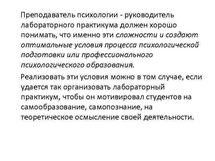 Преподаватель психологии - руководитель лабораторного практикума должен хорошо понимать, что именно эти сложности и