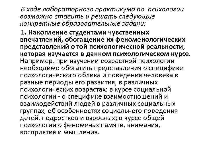 В ходе лабораторного практикума по психологии возможно ставить и решать следующие конкретные образовательные задачи: