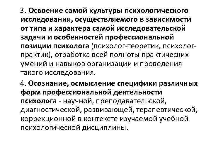3. Освоение самой культуры психологического исследования, осуществляемого в зависимости от типа и характера самой