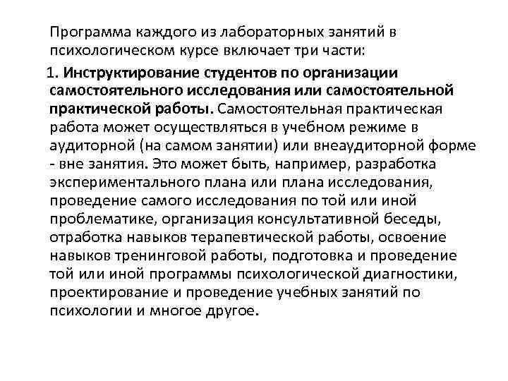 Программа каждого из лабораторных занятий в психологическом курсе включает три части: 1. Инструктирование студентов