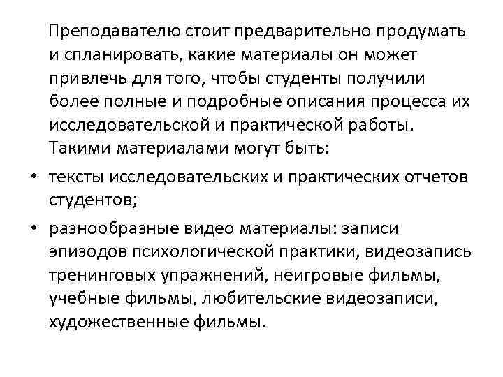 Преподавателю стоит предварительно продумать и спланировать, какие материалы он может привлечь для того, чтобы
