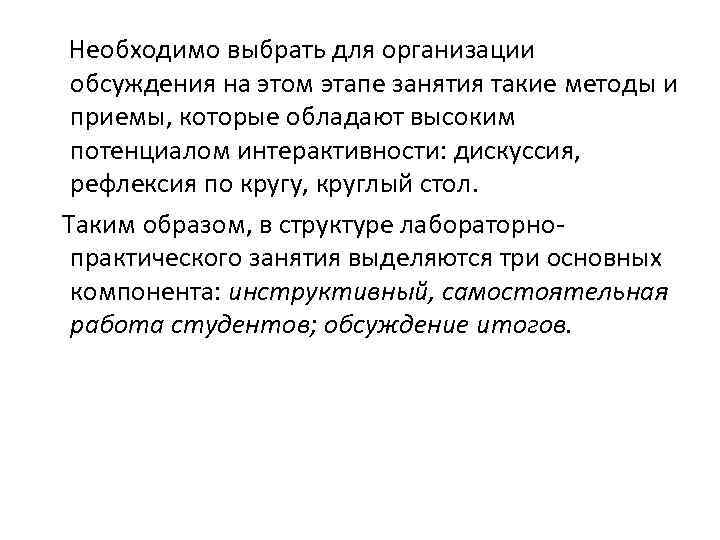 Необходимо выбрать для организации обсуждения на этом этапе занятия такие методы и приемы, которые