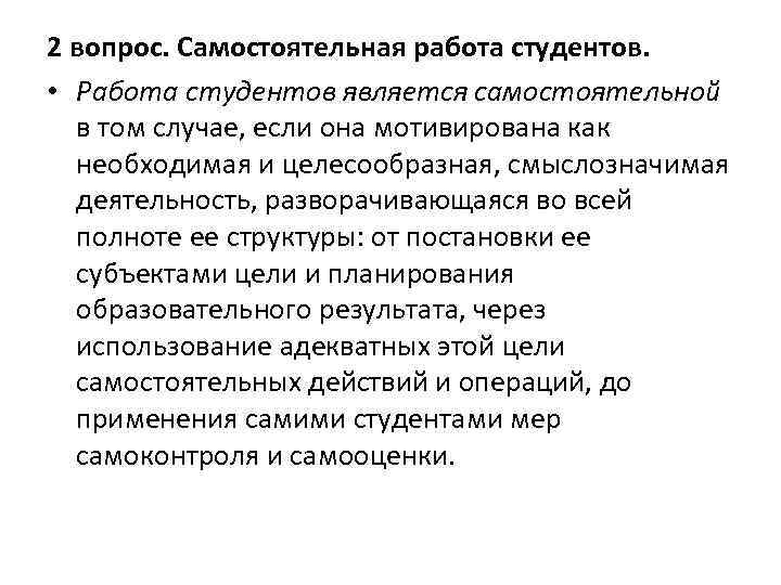 2 вопрос. Самостоятельная работа студентов. • Работа студентов является самостоятельной в том случае, если