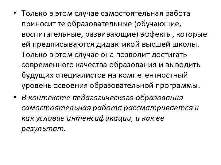  • Только в этом случае самостоятельная работа приносит те образовательные (обучающие, воспитательные, развивающие)