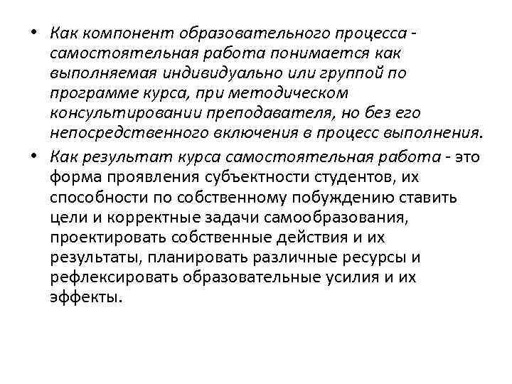  • Как компонент образовательного процесса самостоятельная работа понимается как выполняемая индивидуально или группой