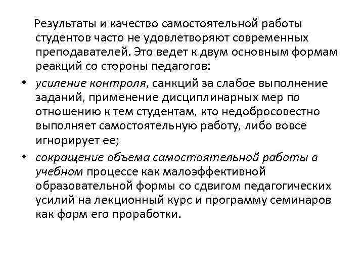 Результаты и качество самостоятельной работы студентов часто не удовлетворяют современных преподавателей. Это ведет к