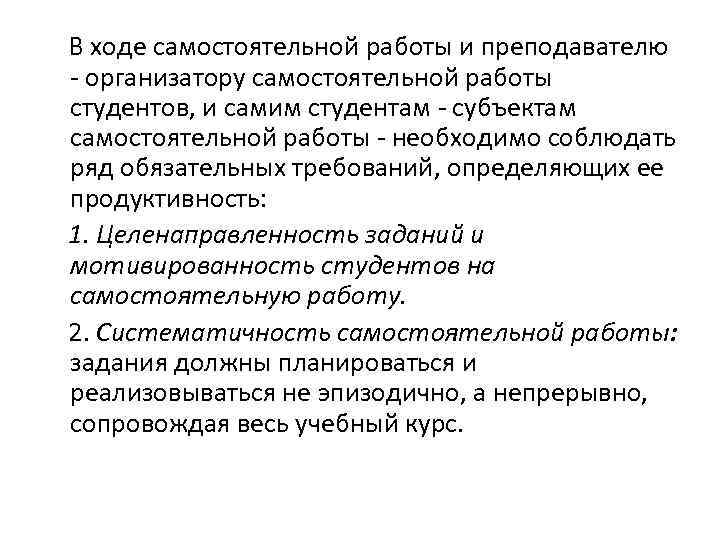 В ходе самостоятельной работы и преподавателю - организатору самостоятельной работы студентов, и самим студентам