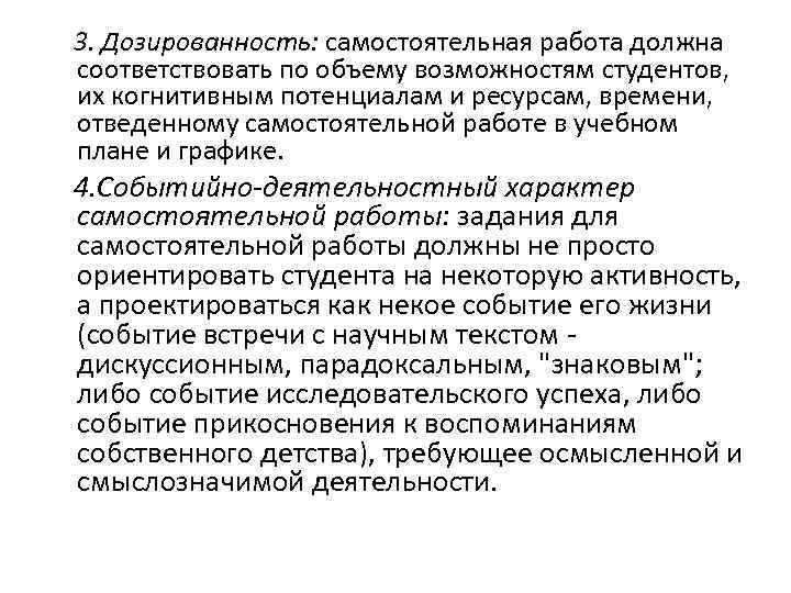 3. Дозированность: самостоятельная работа должна соответствовать по объему возможностям студентов, их когнитивным потенциалам и