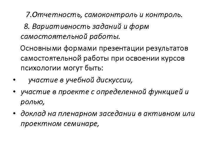 7. Отчетность, самоконтроль и контроль. 8. Вариативность заданий и форм самостоятельной работы. Основными формами