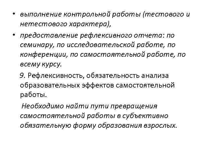 • выполнение контрольной работы (тестового и нетестового характера), • предоставление рефлексивного отчета: по