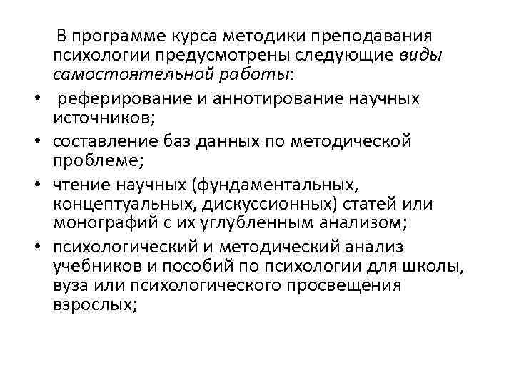  • • В программе курса методики преподавания психологии предусмотрены следующие виды самостоятельной работы:
