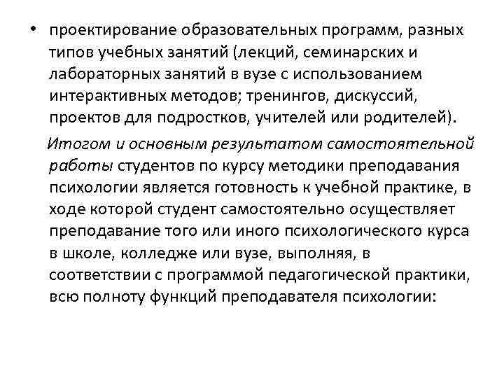  • проектирование образовательных программ, разных типов учебных занятий (лекций, семинарских и лабораторных занятий