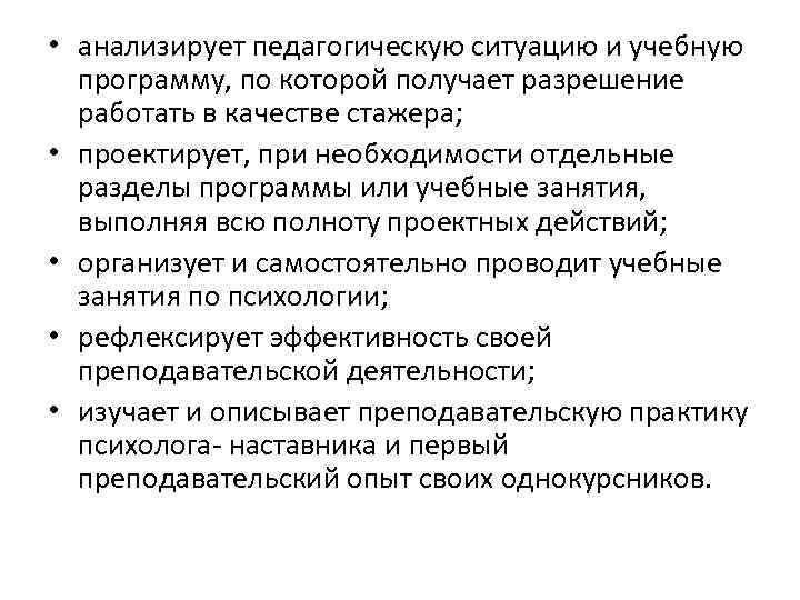  • анализирует педагогическую ситуацию и учебную программу, по которой получает разрешение работать в