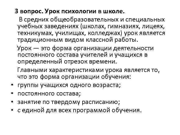 3 вопрос. Урок психологии в школе. В средних общеобразовательных и специальных учебных заведениях (школах,