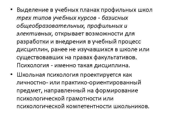  • Выделение в учебных планах профильных школ трех типов учебных курсов - базисных