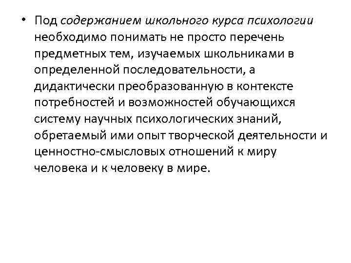 • Под содержанием школьного курса психологии необходимо понимать не просто перечень предметных тем,