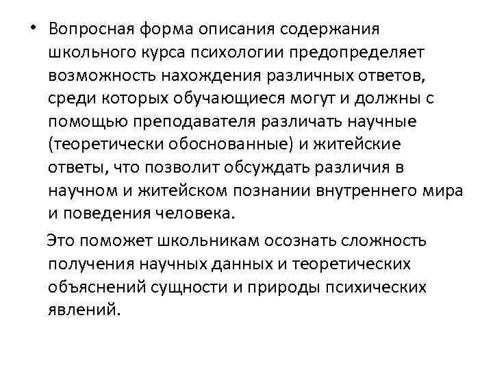  • Вопросная форма описания содержания школьного курса психологии предопределяет возможность нахождения различных ответов,