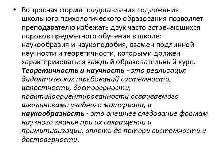  • Вопросная форма представления содержания школьного психологического образования позволяет преподавателю избежать двух часто