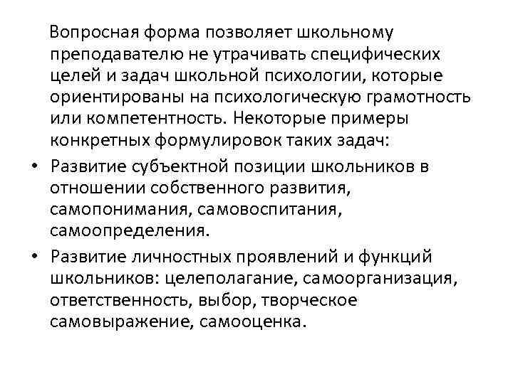 Вопросная форма позволяет школьному преподавателю не утрачивать специфических целей и задач школьной психологии, которые