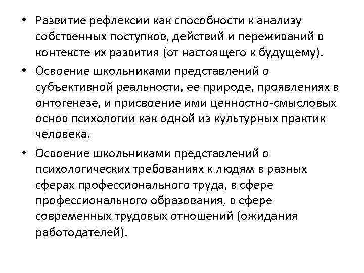  • Развитие рефлексии как способности к анализу собственных поступков, действий и переживаний в