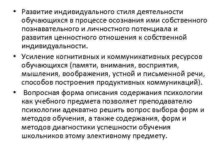  • Развитие индивидуального стиля деятельности обучающихся в процессе осознания ими собственного познавательного и