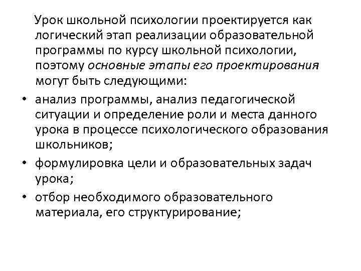 Урок школьной психологии проектируется как логический этап реализации образовательной программы по курсу школьной психологии,