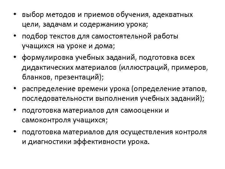  • выбор методов и приемов обучения, адекватных цели, задачам и содержанию урока; •