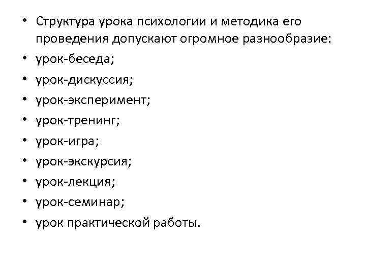  • Структура урока психологии и методика его проведения допускают огромное разнообразие: • урок-беседа;