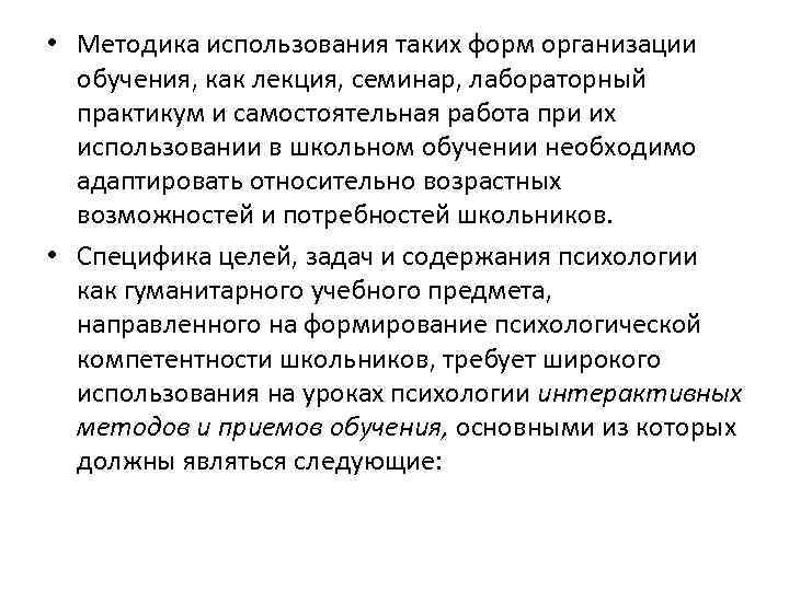  • Методика использования таких форм организации обучения, как лекция, семинар, лабораторный практикум и