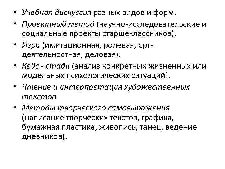  • Учебная дискуссия разных видов и форм. • Проектный метод (научно-исследовательские и социальные