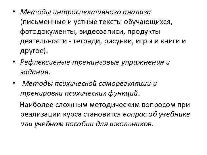  • Методы интроспективного анализа (письменные и устные тексты обучающихся, фотодокументы, видеозаписи, продукты деятельности