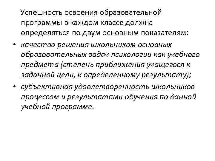 Успешность освоения образовательной программы в каждом классе должна определяться по двум основным показателям: •