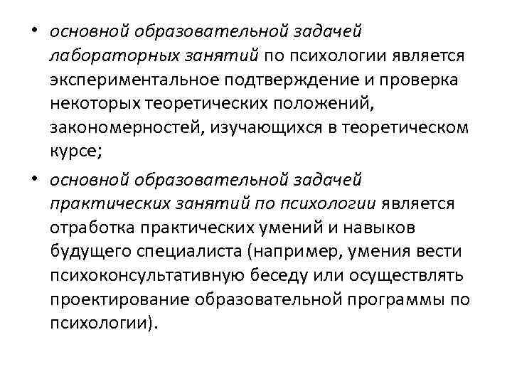  • основной образовательной задачей лабораторных занятий по психологии является экспериментальное подтверждение и проверка