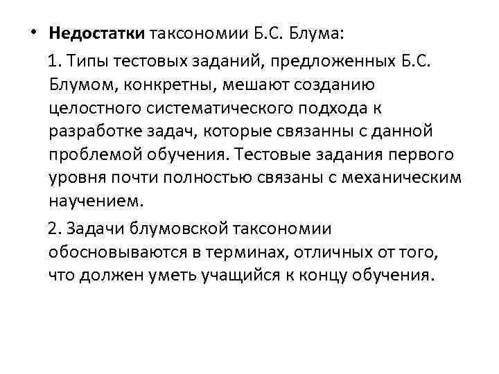  • Недостатки таксономии Б. С. Блума: 1. Типы тестовых заданий, предложенных Б. С.