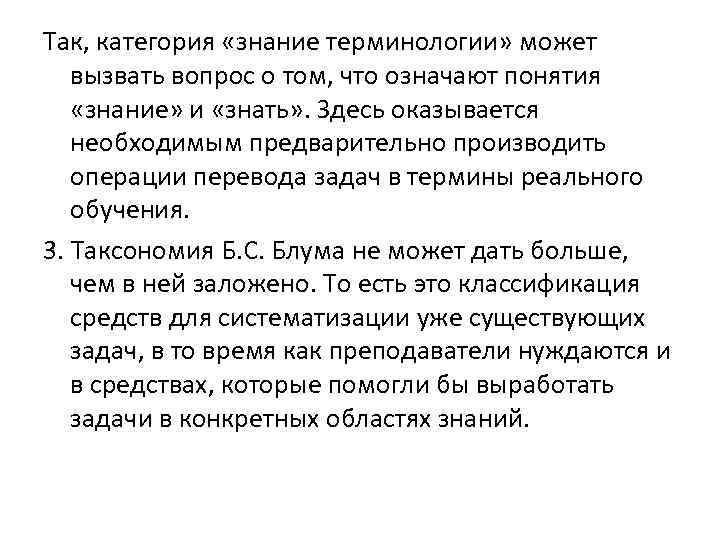 Так, категория «знание терминологии» может вызвать вопрос о том, что означают понятия «знание» и