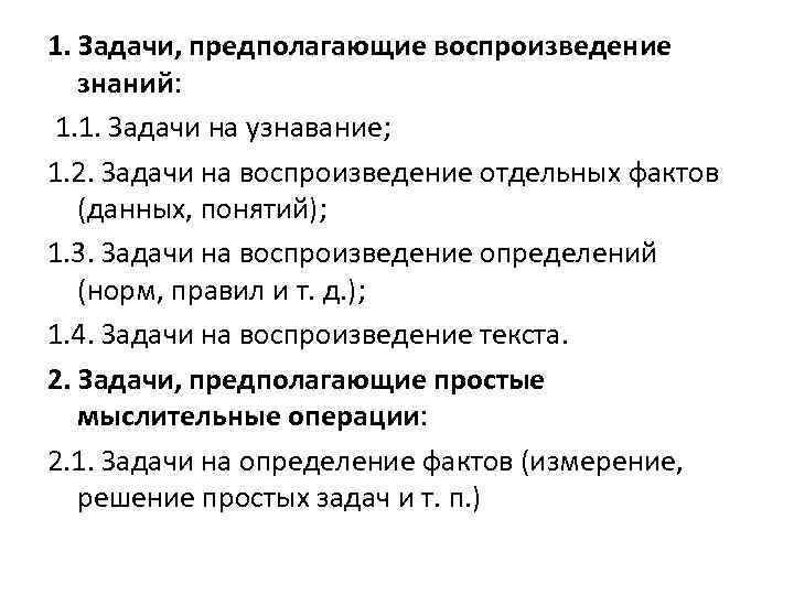 1. Задачи, предполагающие воспроизведение знаний: 1. 1. Задачи на узнавание; 1. 2. Задачи на