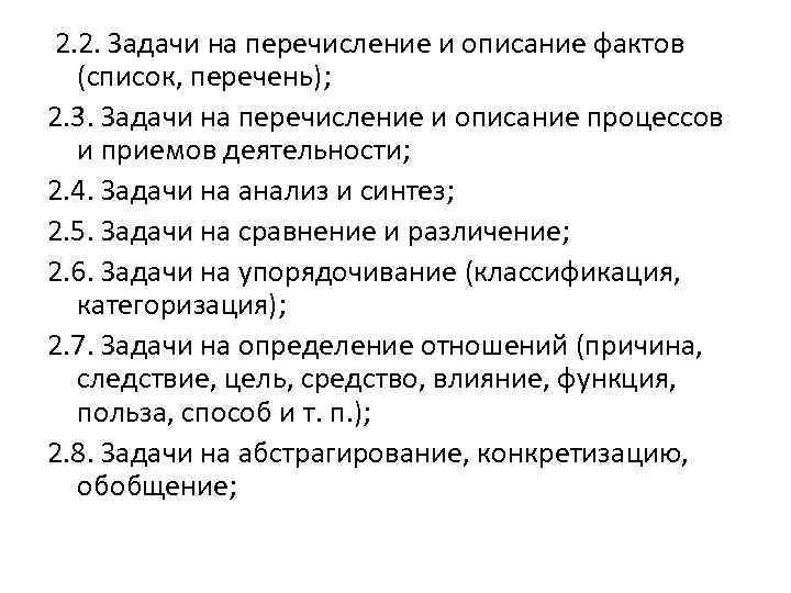  2. 2. Задачи на перечисление и описание фактов (список, перечень); 2. 3. Задачи