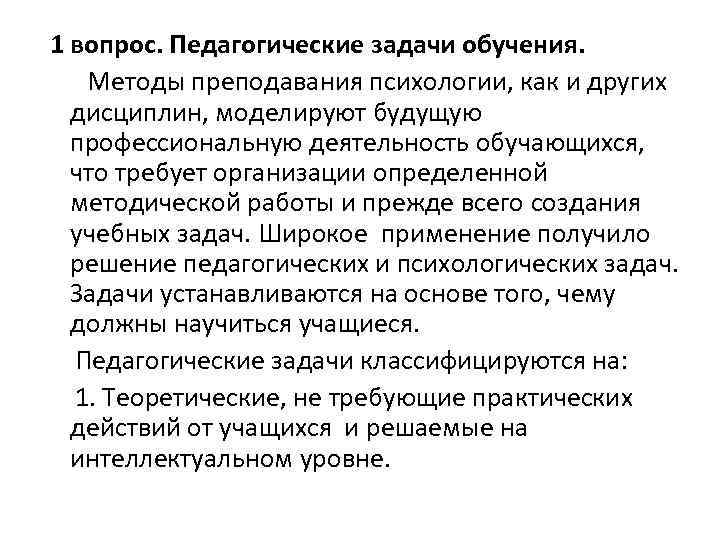  1 вопрос. Педагогические задачи обучения. Методы преподавания психологии, как и других дисциплин, моделируют