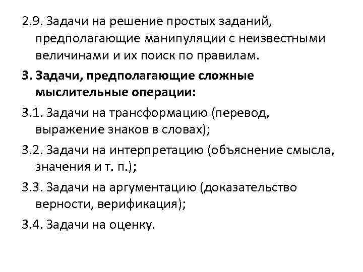 2. 9. Задачи на решение простых заданий, предполагающие манипуляции с неизвестными величинами и их